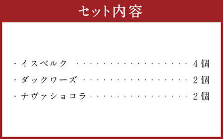 085-877 大人のお楽しみセットお菓子 焼菓子 イスベルク ダックワーズ ショコラ チョコレート 詰め合わせ 3種類 合計8個 セット
