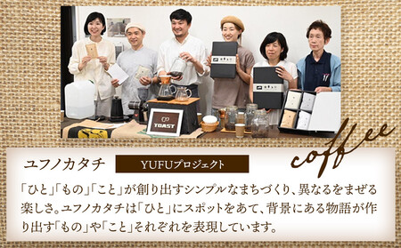由布岳春夏秋冬プレミアムブレンド ドリップパック 20個入り（ギフトボックス）＜異業種交流事業YUFUプロジェクト「ユフノカタチ」第１弾＞