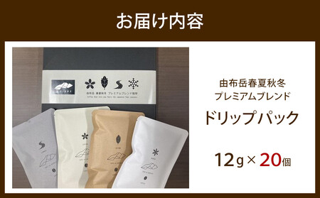 由布岳春夏秋冬プレミアムブレンド ドリップパック 20個入り（ギフトボックス）＜異業種交流事業YUFUプロジェクト「ユフノカタチ」第１弾＞