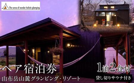【平日限定】Sense of wonder 由布岳山麓グランピング・リゾート<1泊2食付/プライベートサウナ付き>ペア宿泊券 | プライベートサウナ