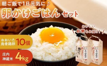 朝ご飯で1日元気に♪贅沢卵かけごはんセット＜大分うこっけい卵 生食用10個・庄内神蔵米（精米）4kg（2kg×2袋）＞