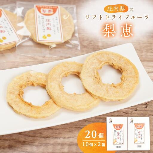 ＜自然の甘み＞庄内梨のソフトドライフルーツ「梨恵」20個（10個×2箱）セット