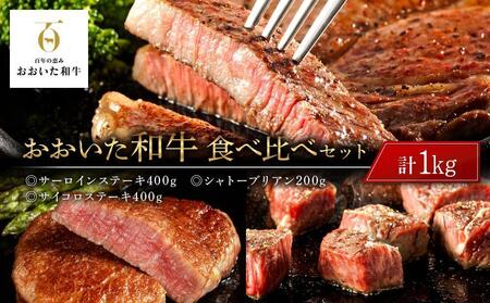 ＜定期便 全3回＞おおいた和牛 食べ比べ【総計4.2kg！】寄附額15万円コース（４）（ヒレ・サーロイン・カルビ等）
