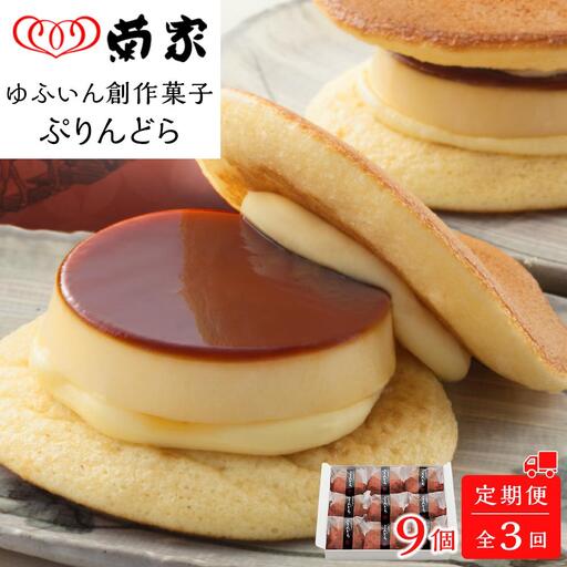 【定期便 全3回】【お菓子の菊家】ゆふいん創作菓子 ぷりんどら 9個入【 どらやき 】