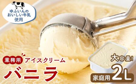 業務用 アイスクリーム バニラ 2L ＜『ゆふいんの薫り』牛乳使用＞【大容量 家庭用 2リットル】