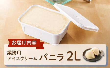 業務用 アイスクリーム バニラ 2L ＜『ゆふいんの薫り』牛乳使用＞【大容量 家庭用 2リットル】