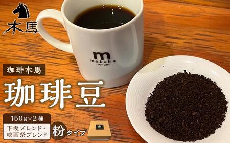 【粉】珈琲豆 150g×2種（下坂ブレンド・映画祭ブレンド）セット＜珈琲木馬＞