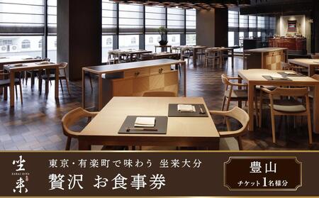 東京・有楽町で味わう坐来大分 贅沢 お食事券「豊山」1名様分