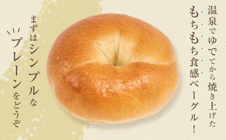 おんせんベーグル【プレーン5個・全粒粉5個！】人気のベーグル食べ比べ～ゆふいんの汲みたて温泉水を使ったつるつるもちもちのベーグル～