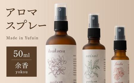 Made in Yufuin】アロマスプレー（yokou | 余香）50ml 1本 | 大分県由布市 | ふるさと納税サイト「ふるなび」