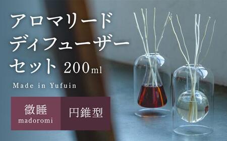 【Made in Yufuin】アロマリードディフューザーセット（madoromi | 微睡）200ml(円錐型)