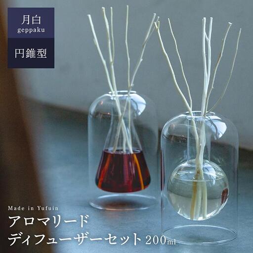 【Made in Yufuin】アロマリードディフューザーセット（geppaku | 月白）200ml(円錐型)
