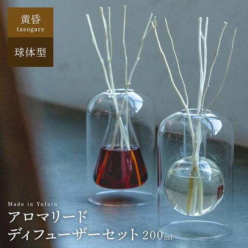 【Made in Yufuin】アロマリードディフューザーセット（tasogare | 黄昏）200ml（球体型）