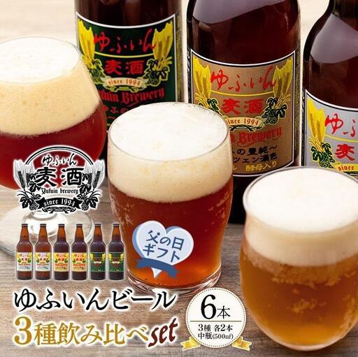 【父の日】ゆふいんビール３種飲み比べセット＜3種各2本　中瓶(500ml)＞
