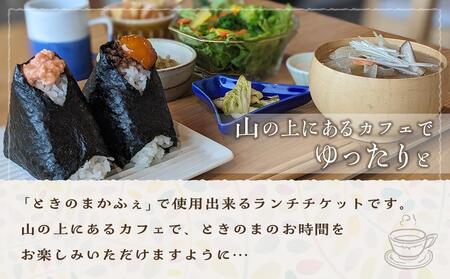 ときのまかふぇ ランチチケット おひとり様<由布市挾間町の山の上にあるカフェ> | おにぎり