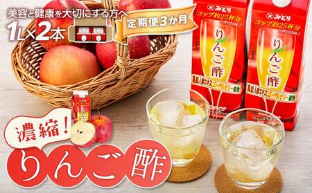 【定期便 3か月】濃縮りんご酢 1000ml×2本（常温保存可能品）