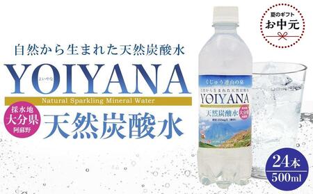 【お中元】天然炭酸水YOIYANA　500ml×24本