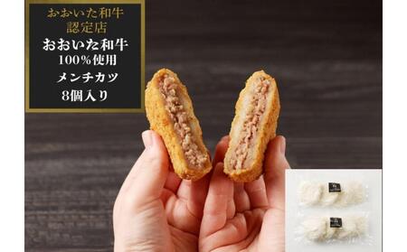 【おおいた和牛認定店のオリジナル】おおいた和牛100％メンチカツ 8個入り(800ｇ) | メンチカツ