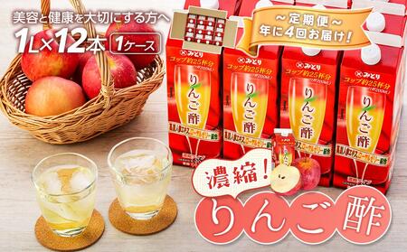 ＜年に4回お届け！定期便＞濃縮りんご酢 1000ml×12本（常温保存可能品／1ケース）