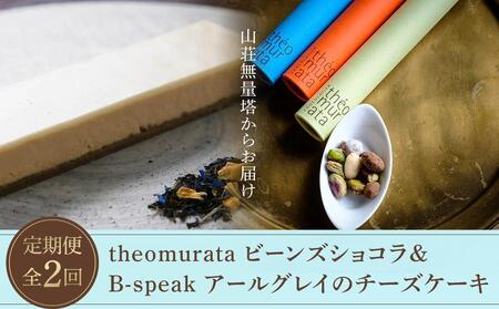 【定期便 全2回】theomurata ビーンズショコラとB-speak アールグレイのチーズケーキをお届け＜山荘無量塔からお届け＞【 チーズケーキ】