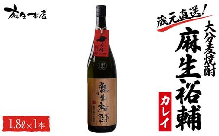 蔵元直送！大分麦焼酎 麻生裕輔 1.8L×1本（カレイ）麻生本店