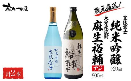 蔵元直送！日本酒 豊後富士 純米吟醸 720ml×1本・大分麦焼酎 麻生裕輔 900ml×1本（アジ）2本セット＜麻生本店＞