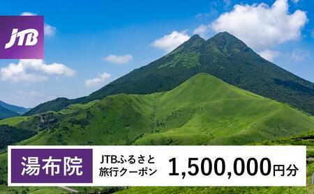 【湯布院、由布院、湯平、塚原高原】JTBふるさと旅行クーポン（Eメール発行）（1,500,000円分） | 旅行 旅行券 旅行クーポン 湯布院旅行 由布院旅行 宿泊 トラベル JTB