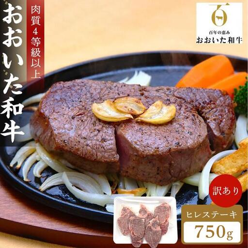 訳あり おおいた和牛 ヒレステーキ 約750g（約150ｇ×5枚）｜肉質4等級以上 国産和牛