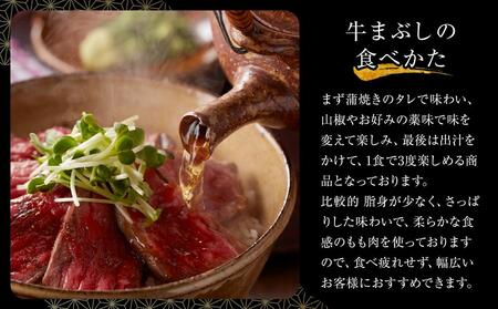 一度で3度楽しめる！おおいた和牛の牛まぶし 80g × 4パック（計320g）