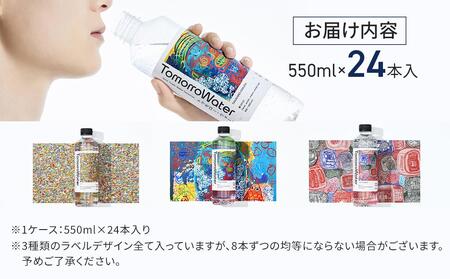 TomorroWater トゥモロー・ウォーター 550ml × 24本入り 1ケース | 水