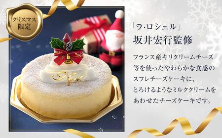 お菓子の菊家】クリスマス限定！坂井宏行 ミルキースフレチーズケーキ＜数量限定／期間限定＞ | 大分県由布市 | ふるさと納税サイト「ふるなび」