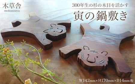 ＜300年生の杉の木目を活かす＞寅の鍋敷き【木草舎ーもくそうやー】 | 鍋敷き