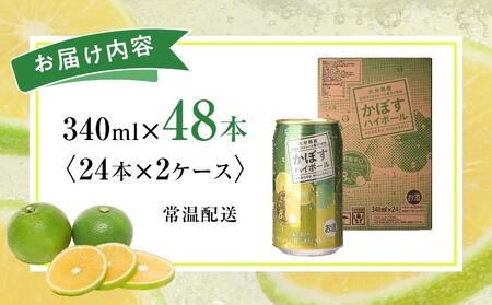 かぼすハイボール 340ml×48本（24本×2ケース） | ハイボール