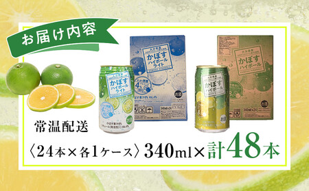 かぼすハイボール 24本・かぼすハイボールライト 24本 計48本 セット