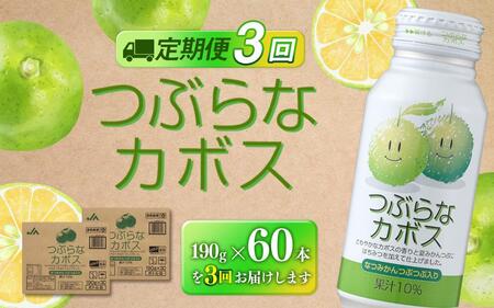 【定期便全３回】つぶらなカボス　190g×60本（2ケース）