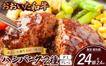 ＜おおいた和牛100％使用＞ハンバーグ 2種 デミ・プレーン 24個 計約2.4kg ハンバーグ