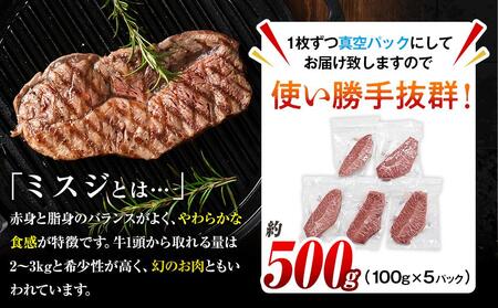 【厳選希少部位】おおいた和牛 ミスジステーキ 約500g（100g×5p）