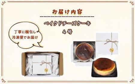 ＼年内発送／ 何度も食べたくなるベイクドチーズケーキ 4号（直径12センチ）1ホール