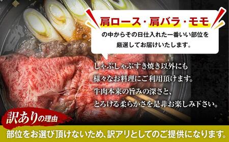訳あり！おおいた和牛 しゃぶしゃぶすき焼き用（肩ロース肉・肩バラ肉・モモ肉）400g