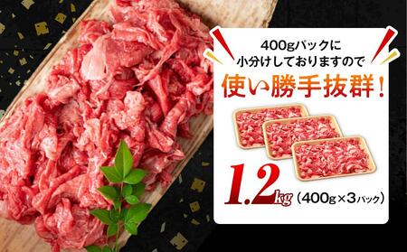 おおいた和牛 切り落とし 1.2kg（400g×3個）