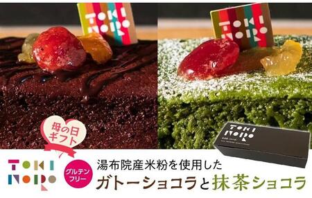 【母の日】グルテンフリー湯布院産米粉を使用したガトーショコラと抹茶ショコラのセット【由布院ときの色】 4,050円