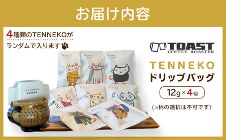 TENNEKOドリップバッグ(12g×4個)＜異業種交流事業YUFUプロジェクト「ユフノカタチ」第２弾＞ | 猫
