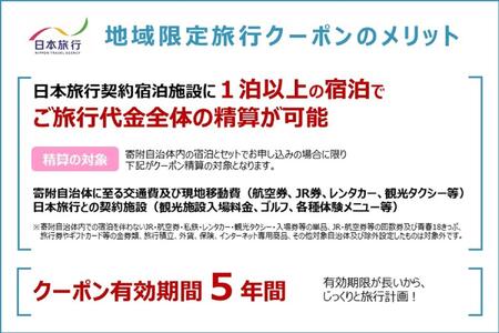 大分県由布市 日本旅行 地域限定旅行クーポン60,000円分