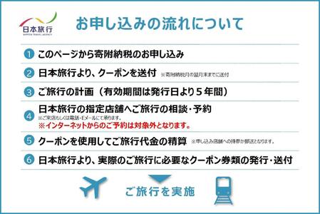 大分県由布市 日本旅行 地域限定旅行クーポン60,000円分