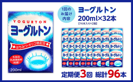 【全3回定期便】乳製品・乳酸菌飲料（殺菌）　ヨーグルトン200ml１６本入り　２箱セット