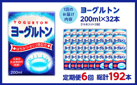 【全6回定期便】乳製品・乳酸菌飲料（殺菌）　ヨーグルトン200ml１６本入り　２箱セット
