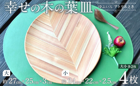 【ゆふいん・アトリエとき】幸せの木の葉皿 4枚セット（大小 各2枚）