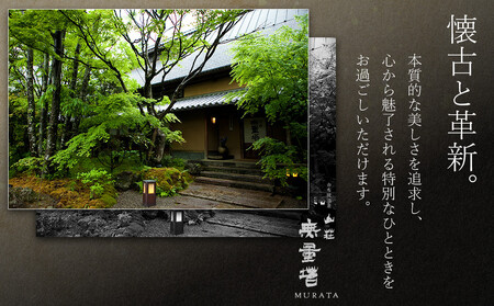 【土日 休前日】山荘無量塔　ペア宿泊券（１泊２日）新（和洋室）【年末年始ご利用不可】