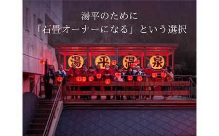 湯布院町  湯平温泉  石畳オーナー権  シルバー会員