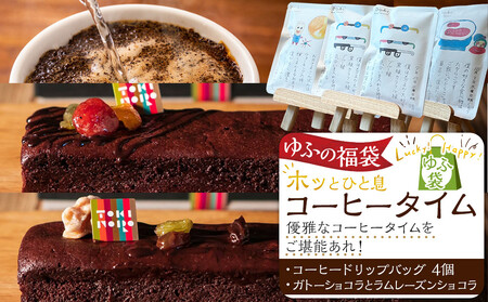【ゆふの福袋】＜ゆふぶくろ＞ホッと一息♪優雅なコーヒータイムをご堪能あれ！コーヒータイム（１）＼由布市制施行20周年記念返礼品／